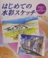 はじめての水彩スケッチ