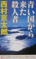 青い国から来た殺人者