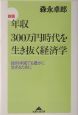 年収300万円時代を生き抜く経済学＜新版＞