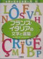 世界の文字と言葉入門　フランス・イタリアの文字と言葉(10)