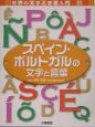 世界の文字と言葉入門　スペイン・ポルトガルの文字と言葉(11)