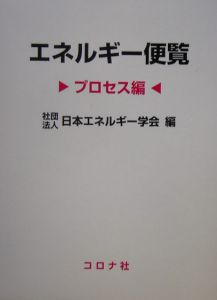 エネルギー便覧 プロセス編/日本エネルギー学会 本・漫画やDVD・CD