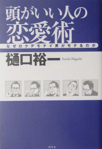 頭がいい人の恋愛術 樋口裕一の小説 Tsutaya ツタヤ