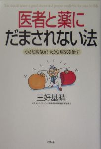 医者と薬にだまされない法