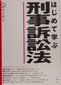 はじめて学ぶ刑事訴訟法