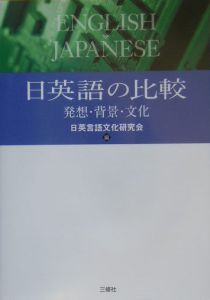 日英語の比較