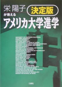 栄陽子が教えるアメリカ大学進学＜決定版＞