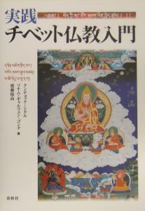 斎藤保高『実践・チベット仏教入門』