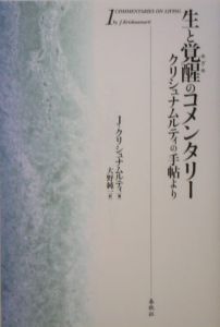 生と覚醒のコメンタリー＜新装版＞