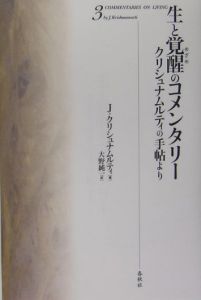 生と覚醒のコメンタリー＜新装版＞