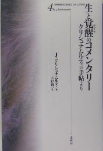 生と覚醒のコメンタリー＜新装版＞