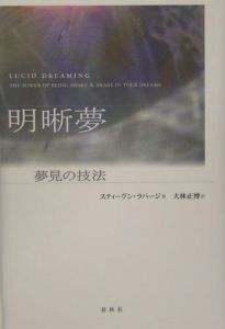 明晰夢＜新装版＞/スティーヴン ラバージ 本・漫画やDVD・CD・ゲーム