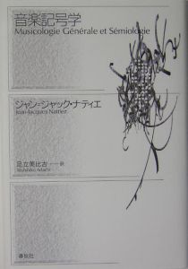音楽記号学　ジャン=ジャック・ナティエ 音楽記号学/ジャン=ジャック ナティエ - 販売書籍｜TSUTAYA レンタル