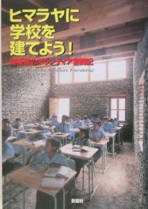 ヒマラヤに学校を建てよう！