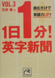 １日１分！英字新聞　読むだけで英語力ｕｐ！