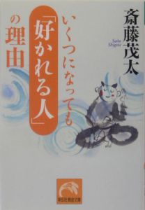 いくつになっても「好かれる人」の理由