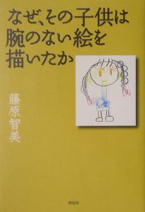 なぜ、その子供は腕のない絵を描いたか