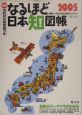 なるほど日本知図帳　2005