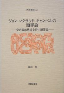 おすすめ Book ジョン マクラウド キャンベルの贖罪論 真田泉 ジョン マクラウド キャンベルの贖罪論