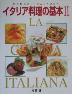 イタリア料理の基本