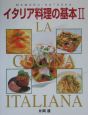 イタリア料理の基本(2)