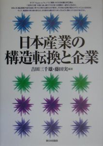 日本産業の構造転換と企業