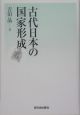 古代日本の国家形成