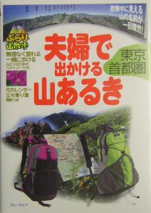 夫婦で出かける山あるき　東京・首都圏