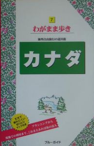 ブルーガイド　わがまま歩き　カナダ