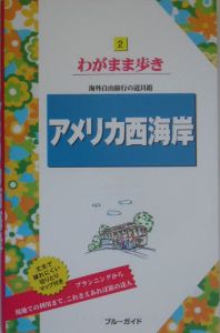 ブルーガイド　わがまま歩き　アメリカ西海岸
