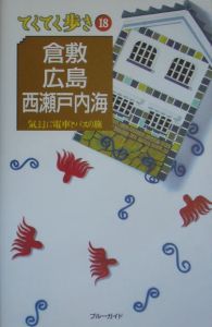 ブルーガイド　てくてく歩き　倉敷・広島・西瀬戸内海