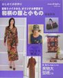 着物リメイクから、オリジナル手芸まで和柄の服と小もの