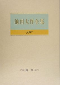 池田大作全集130巻から150巻までの21冊セット 1枚ぐらいそうか 池田大作全集 随筆（130）/池田大作 - 販売書籍｜TSUTAYA レンタル