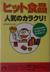 「ヒット食品」人気のカラクリ！