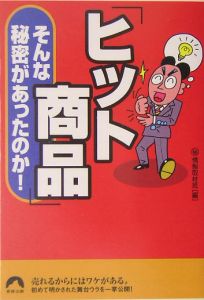 「ヒット商品」そんな秘密があったのか！