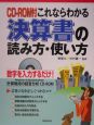 これならわかる決算書の読み方・使い方