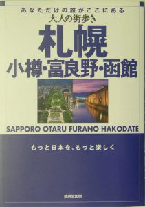 大人の街歩き　札幌・小樽・富良野・函館