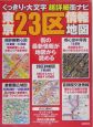 東京23区情報地図