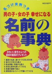 男の子 女の子幸せになる名前の事典 神宮伶香の本 情報誌 Tsutaya ツタヤ 枚方 T Site