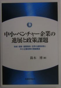 中小・ベンチャー企業の進展と政策課題