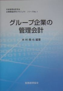 グループ企業の管理会計