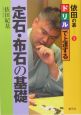 ドリルで上達する定石・布石の基礎