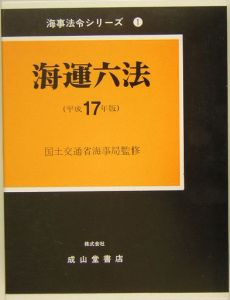 海運六法　平成１７年