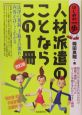 人材派遣のことならこの1冊