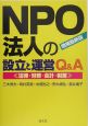 NPO法人の設立と運営Q＆A