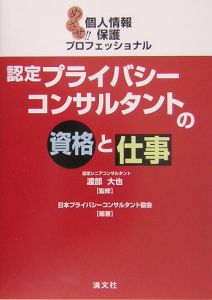 日本プライバシーコンサルタント協会『認定プライバシーコンサルタントの資格と仕事』