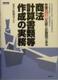 商法計算書類等作成の実務