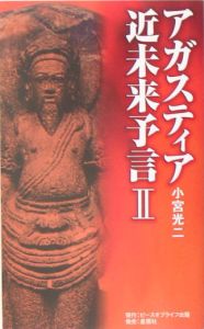 アガスティア近未来予言