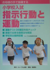 お母様の手で指導する小学校入試指示行動と運動