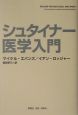 シュタイナー医学入門